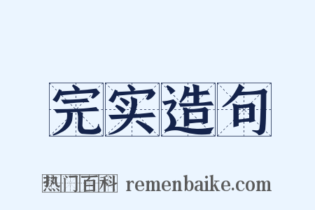 完实造句是什么意思的图片